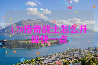 1.70传奇战士怎么升级快一点