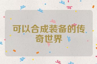 可以合成装备的传奇世界