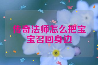 传奇法师怎么把宝宝召回身边