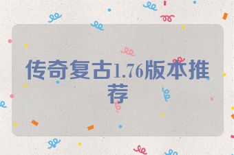 传奇复古1.76版本推荐