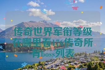 传奇世界军衔等级在哪里看176传奇所有boss列表