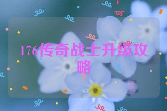 176传奇战士升级攻略