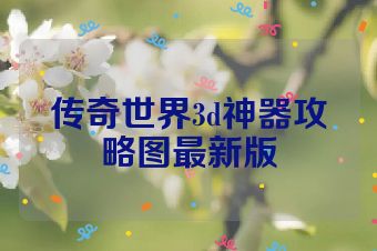 传奇世界3d神器攻略图最新版