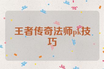 王者传奇法师pk技巧