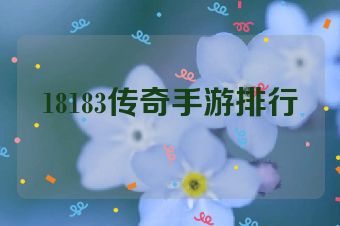 18183传奇手游排行