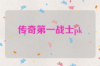传奇第一战士pk