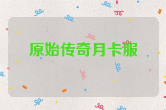 原始传奇月卡服