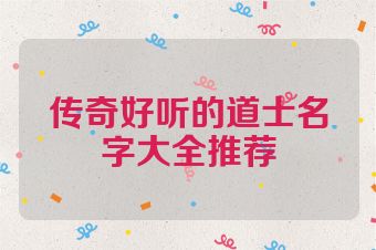 传奇好听的道士名字大全推荐