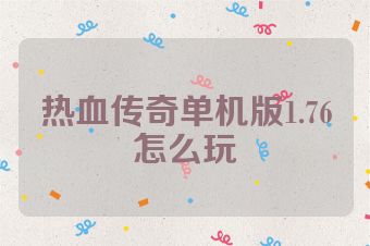 热血传奇单机版1.76怎么玩