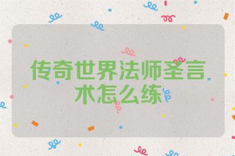 传奇世界法师圣言术怎么练