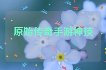 原始传奇手游神技