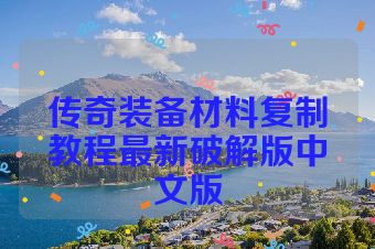 传奇装备材料复制教程最新破解版中文版