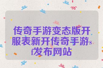 传奇手游变态版开服表新开传奇手游sf发布网站