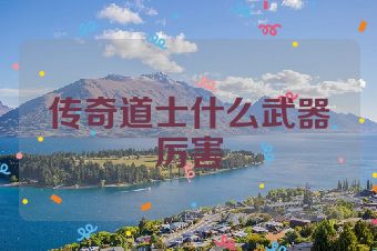传奇道士什么武器厉害