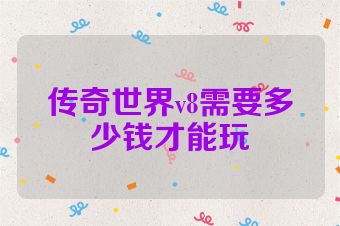 传奇世界v8需要多少钱才能玩