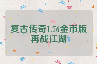 复古传奇1.76金币版再战江湖