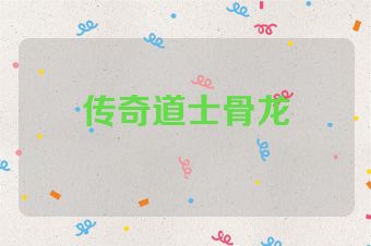 传奇道士骨龙