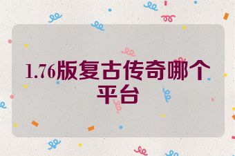 1.76版复古传奇哪个平台