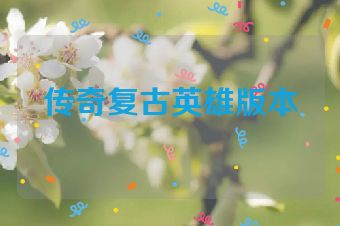 传奇复古英雄版本