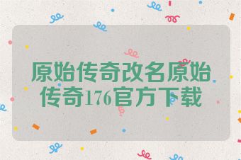 原始传奇改名原始传奇176官方下载