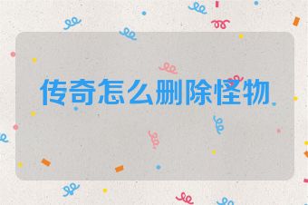 传奇怎么删除怪物
