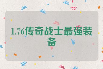 1.76传奇战士最强装备
