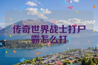 传奇世界战士打尸霸怎么打