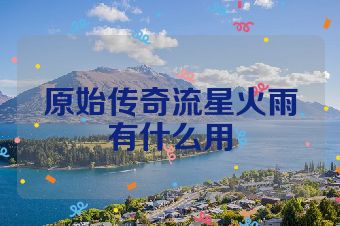 原始传奇流星火雨有什么用