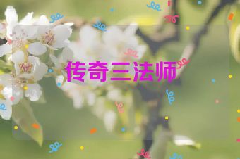 传奇三法师