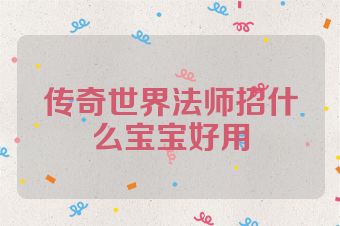 传奇世界法师招什么宝宝好用