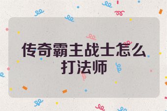 传奇霸主战士怎么打法师