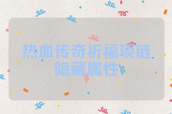 热血传奇祈福项链隐藏属性