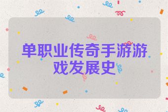 单职业传奇手游游戏发展史