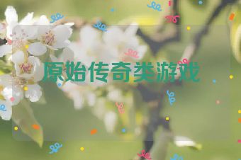 原始传奇类游戏