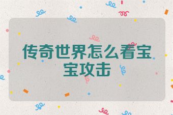 传奇世界怎么看宝宝攻击