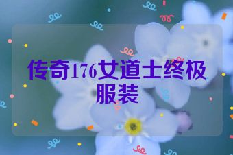 传奇176女道士终极服装