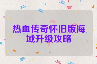 热血传奇怀旧版海域升级攻略