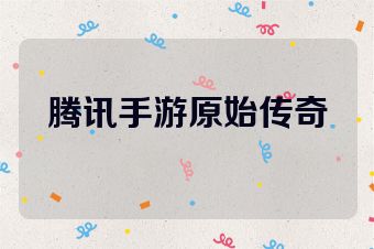 腾讯手游原始传奇