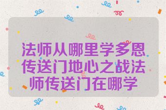 法师从哪里学多恩传送门地心之战法师传送门在哪学