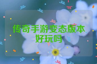 传奇手游变态版本好玩吗