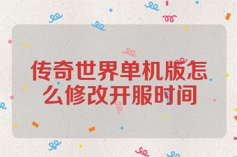 传奇世界单机版怎么修改开服时间