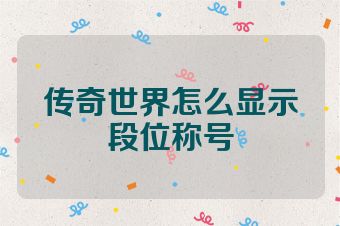 传奇世界怎么显示段位称号