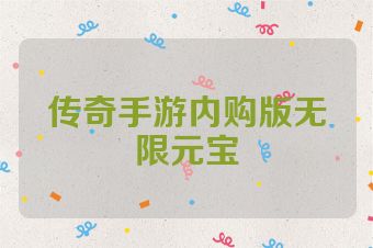 传奇手游内购版无限元宝