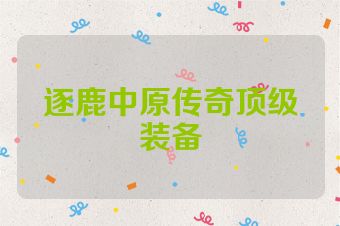 逐鹿中原传奇顶级装备