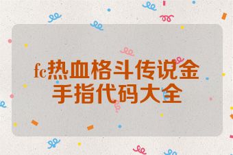 fc热血格斗传说金手指代码大全