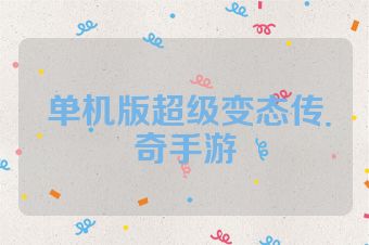 单机版超级变态传奇手游