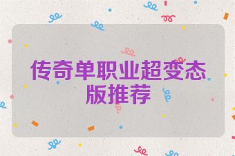 传奇单职业超变态版推荐