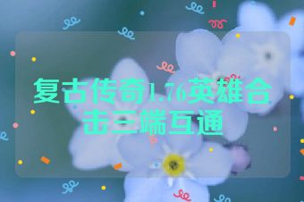 复古传奇1.76英雄合击三端互通
