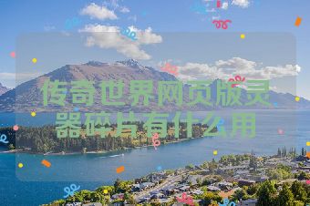 传奇世界网页版灵器碎片有什么用