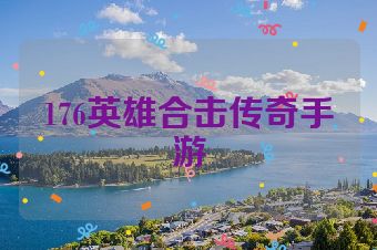 176英雄合击传奇手游
